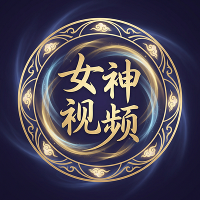 女神视频